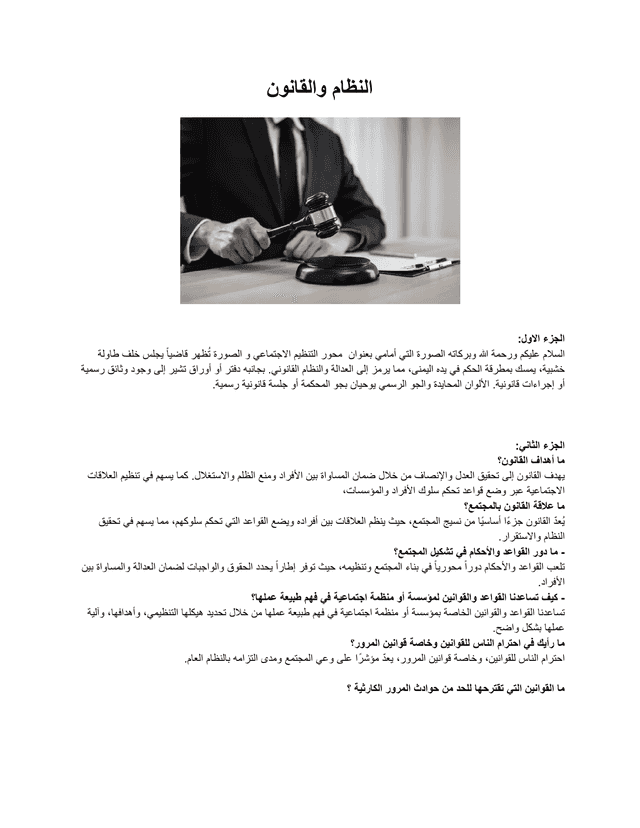 محور التنظيم الاجتماعي
النظام والقانون - Arabic B IA exemplar scored 6