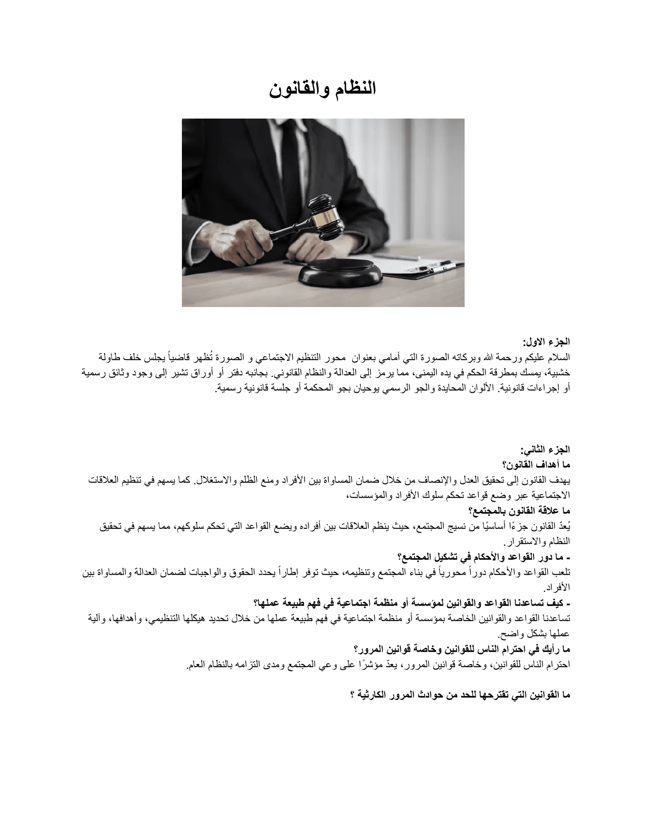 محور التنظيم الاجتماعي
النظام والقانون