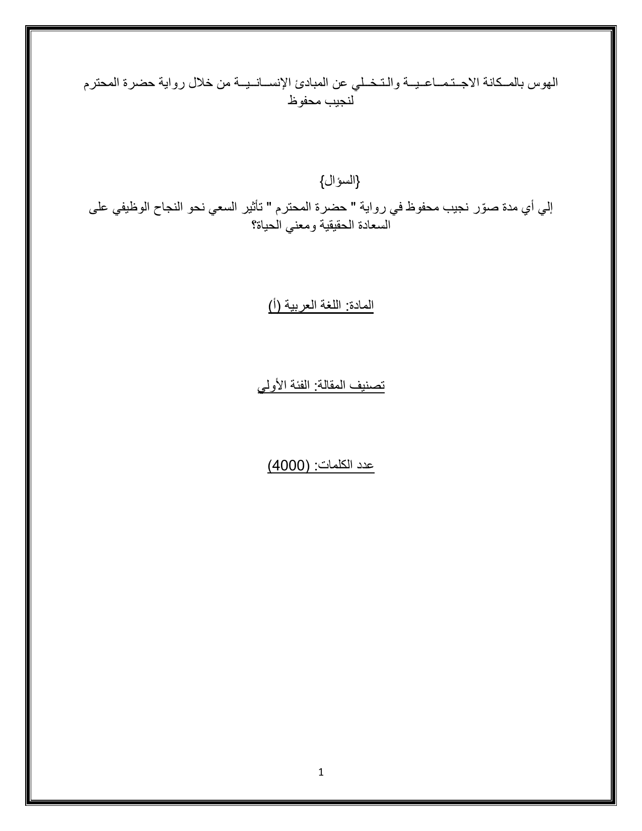 صّو نجيب محفوظ في رواية " حضرة المحترم " تأثير السعي نحو النجاح الوظيفي على إلي أي مدة ر
السعادة الحقيقية ومعني الحياة؟ - Arabic B EE exemplar scored B