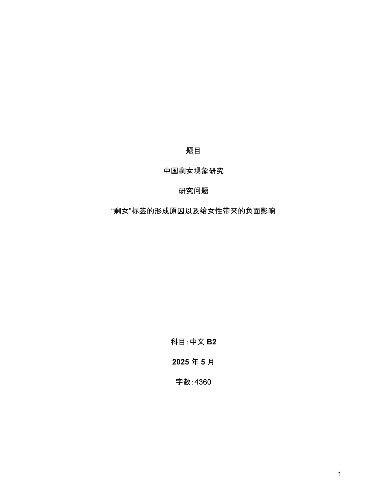 “剩女”标签的形成原因以及给女性带来的负面影响 - Chinese B EE exemplar scored C